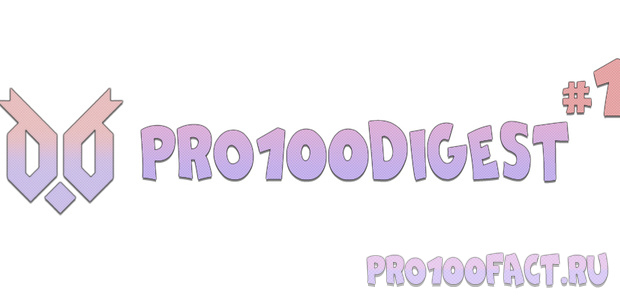 #1 - Дайджест разработки сайта pro100fact.ru