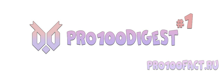 #1 - Дайджест разработки сайта pro100fact.ru