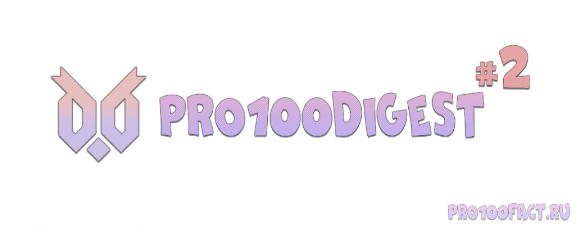 #2 - Дайджест разработки сайта pro100fact.ru