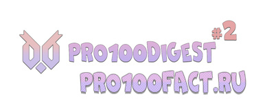 #2 - Дайджест разработки сайта pro100fact.ru