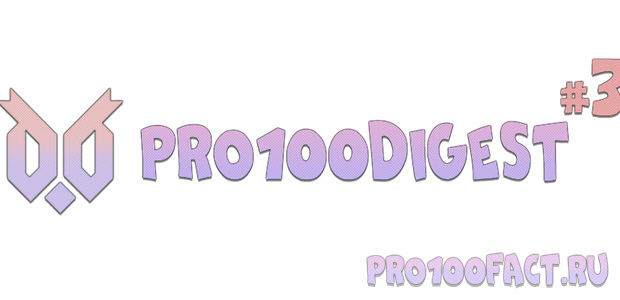 #3 - Дайджест разработки сайта pro100fact.ru