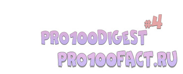 #4 - Дайджест разработки сайта pro100fact.ru