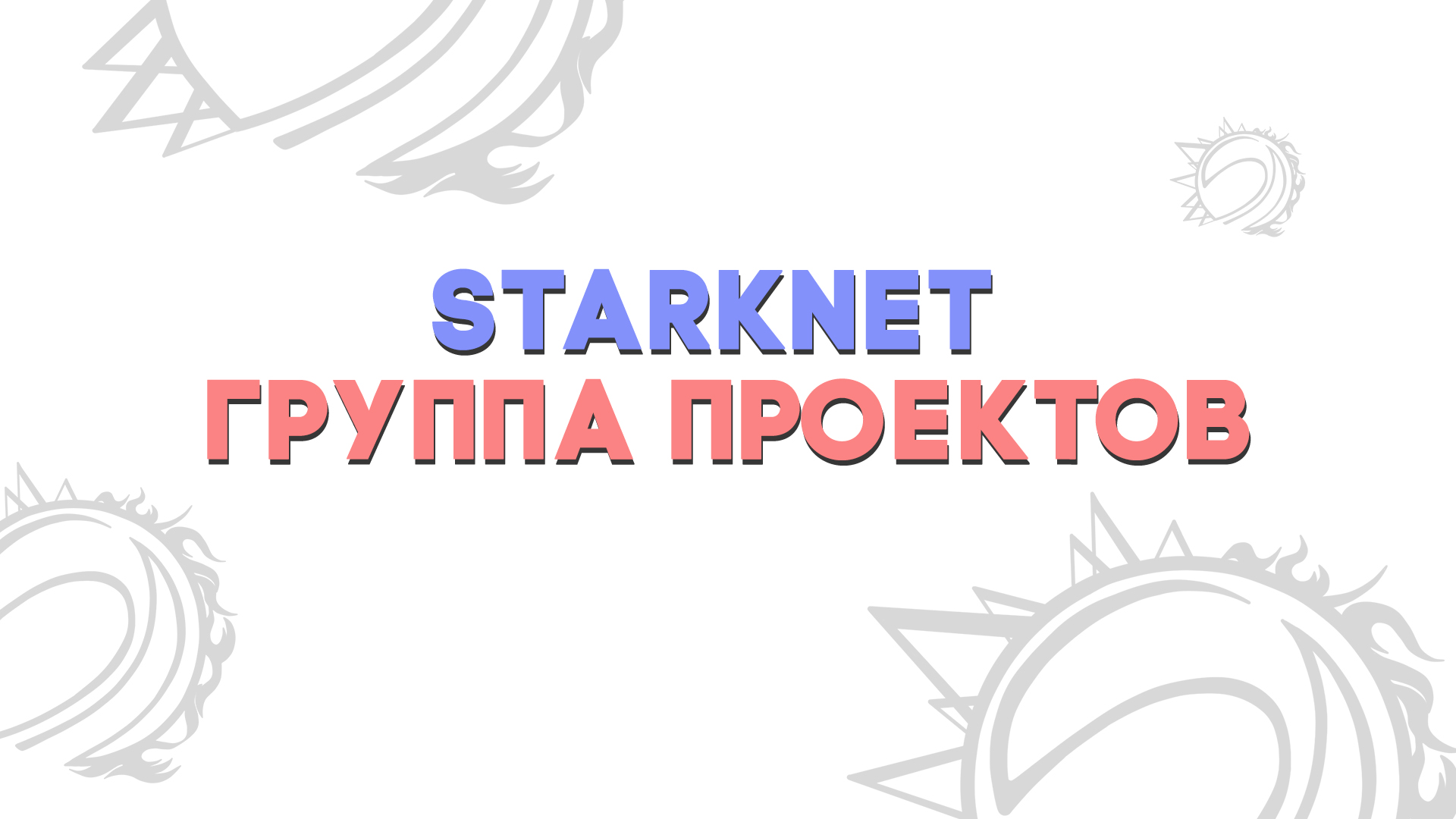 Starknet нода. Starknet. Starknet logo. Starknet logo PNG.